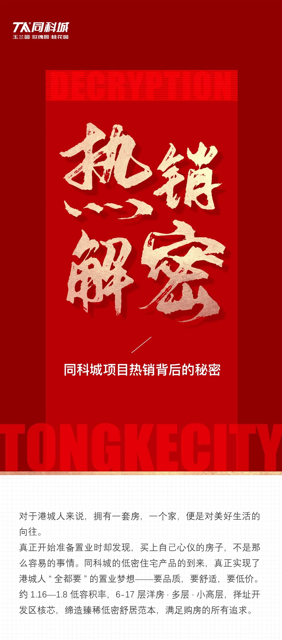 解密！同科城项目热销背后的6大密码